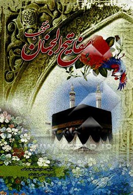 منتخب مفاتیح الجنان