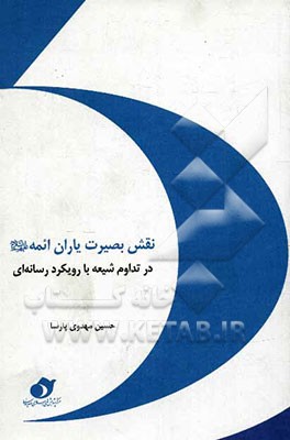 نقش بصیرت یاران ائمه (ع) در تداوم شیعه (با رویکرد رسانه‌ای)