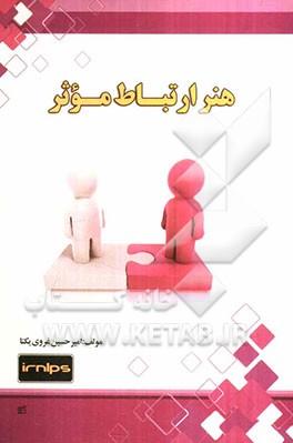 هنر ارتباط موثر