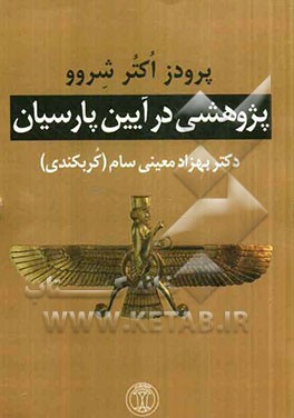 پژوهشی در آیین پارسیان