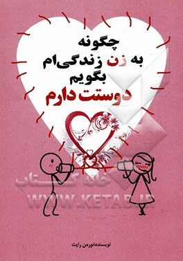 چگونه به زن زندگی‌ام بگویم "دوستت دارم"