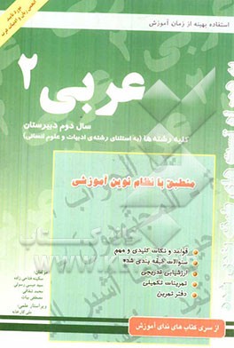 کتاب کار عربی (2) سال دوم آموزش متوسطه رشته ریاضی - تجربی
