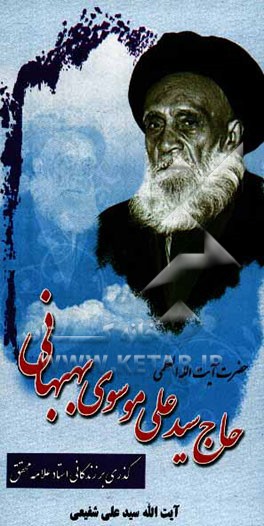 گذری بر زندگانی استاد علامه محقق آیت‌الله العظمی حاج‌سیدعلی موسوی بهبهانی (قدس سره) (1303 - 1395 ه.ق)