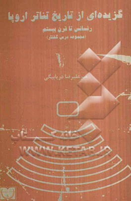 گزیده‌ای از تاریخ تئاتر اروپا: رنسانس تا قرن بیستم (مجموعه درس‌گفتار)