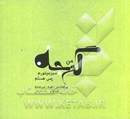 گوجه سبز می‌خورم، پس هستم (تقویم من)