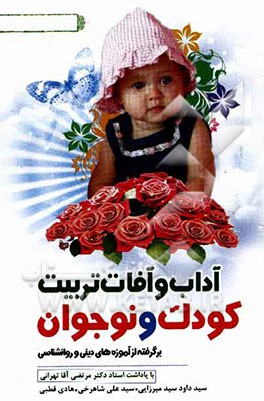 آداب و آفات تربیت کودک و نوجوان: برگرفته از آموزه‌های دینی و روانشناسی