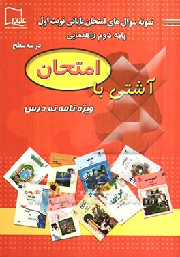 آشتی با امتحان (نه درس) - دوم راهنمایی: ویژه‌نامه‌ی آزمون پایانی نوبت اول