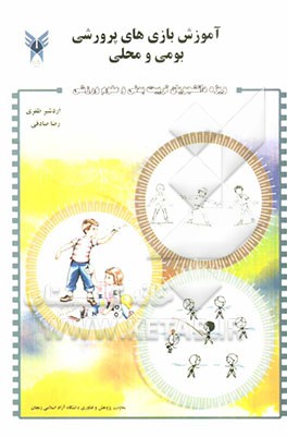 آموزش بازی‌های پرورشی، بومی و محلی ویژه دانشجویان تربیت بدنی و علوم ورزشی