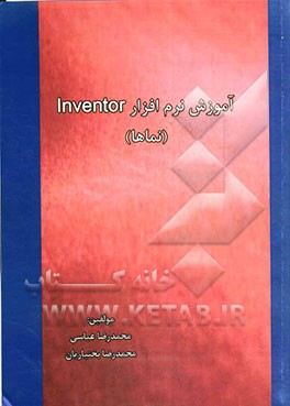 آموزش نرم‌افزار Inventor (نماها)