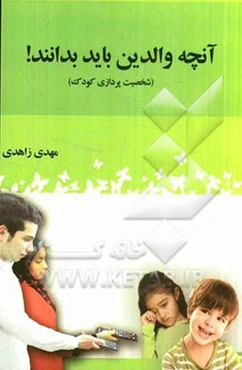 آنچه والدین باید بدانند (شخصیت‌پردازی کودک)