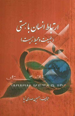 ارتباط انسان با هستی (طبیعت و محیط‌زیست)