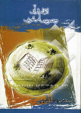 اعجاز قرآن و مصونیت از تحریف: درس‌نامه علوم قرآن 2 مقطع کارشناسی