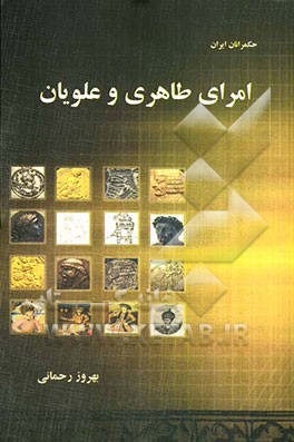 امرای طاهری و علویان