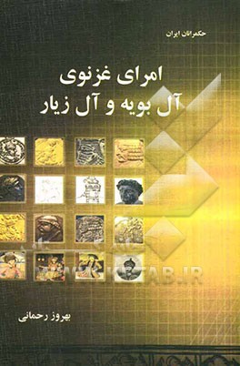 امرای غزنوی، آل بویه و آل زیار