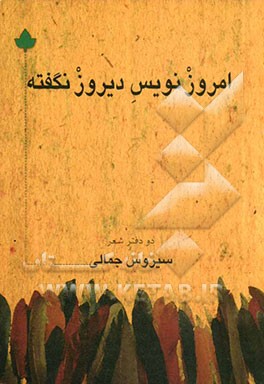 امروز نویس دیروز نگفته: شامل دو دفتر شعر یک ماه رو به روی آینه و لالایی‌های بعد از خواب