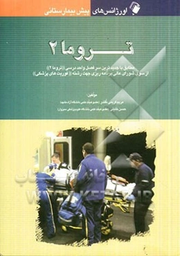 اورژانس‌های پیش‌بیمارستانی: تروما 2