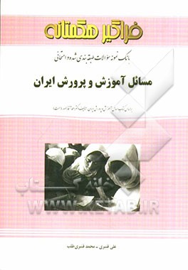 بانک نمونه سوالات طبقه‌بندی شده و امتحانی مسائل آموزش و پرورش ایران
