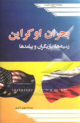 بحران اوکراین دلایل، پیامدها و چشم‌انداز