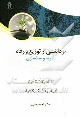 برداشتی از توزیع و رفاه نظریه و مدل‌سازی