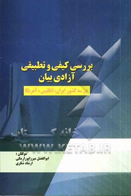 بررسی کیفی و تطبیقی آزادی بیان در سه کشور ایران، انگلیس و امریکا