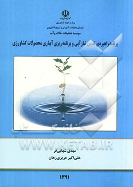 برنامه راهبردی "تعیین نیازآبی و برنامه‌ریزی آبیاری محصولات کشاورزی"