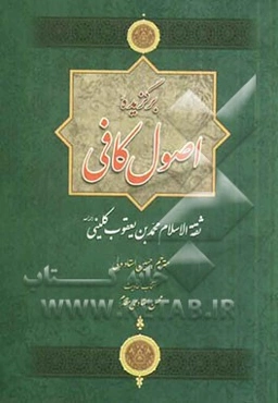 برگزیده اصول کافی