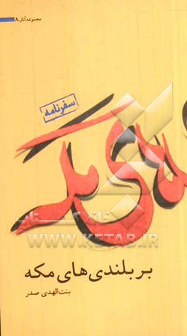 بر بلندی‌های مکه: سفرنامه