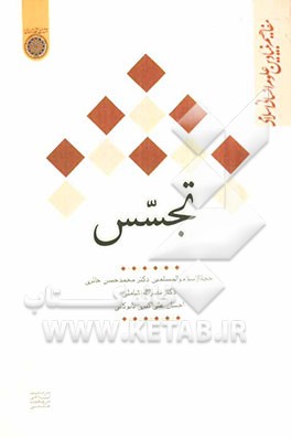 تجسس: مجموعه مفاهیم بنیادین علوم انسانی اسلامی