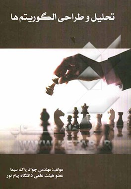 تحلیل و طراحی الگوریتم‌ها