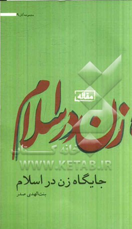 جایگاه زن در اسلام