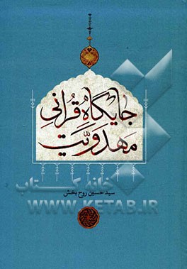 جایگاه قرآنی مهدویت