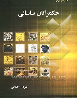 حکمرانان ساسانی