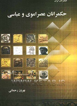 حکمرانان عصر اموی و عباسی