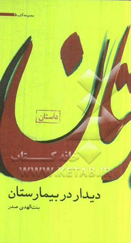 دیدار در بیمارستان