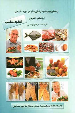 راهنمای بهبود شیوه زندگی سالم در دوره سالمندی: ارزشیابی تصویری تغذیه مناسب