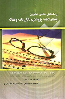 راهنمای عملی پیشنهادنامه پژوهش، تدوین پایان‌نامه و مقاله