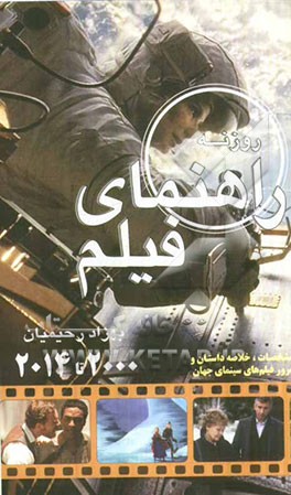 راهنمای فیلم روزنه: گزیده سینمای جهان (2000 - 2013)