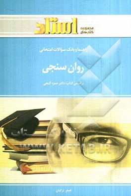 راهنما و بانک سوالات امتحانی روان‌سنجی