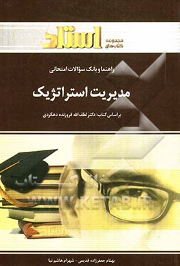 راهنما و بانک سوالات امتحانی مدیریت استراتژیک