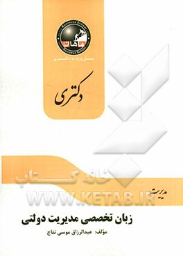 زبان تخصصی مجموعه مدیریت دولتی