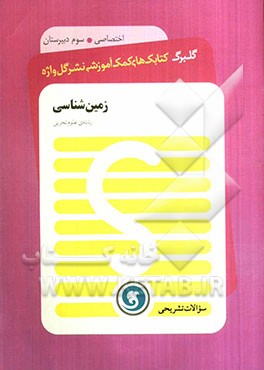 زمین‌شناسی سال سوم متوسطه رشته‌ علوم تجربی