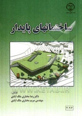 ساختمانهای پایدار