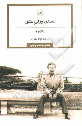 سمندر، ورای عشق