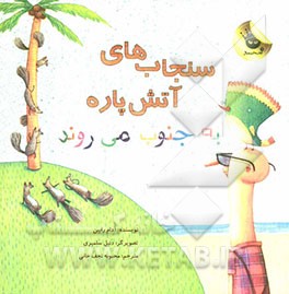 سنجاب‌های آتش‌پاره به جنوب می‌روند