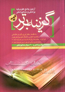 سوالات علوم پایه پزشکی و دندانپزشکی شهریور 1392 با پاسخ تشریحی