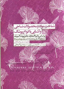 شناخت مواد و محصولات نساجی و آشنایی با انواع پوشاک بر اساس: دایره‌المعارف جامع پوشاک و مد