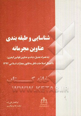 شناسایی و طبقه‌بندی عناوین مجرمانه