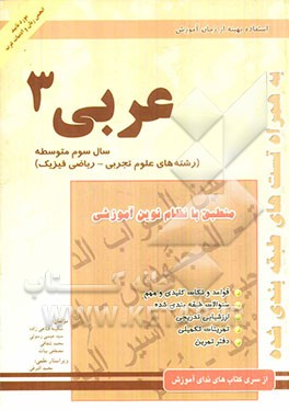 عربی (3): سال سوم آموزش متوسطه رشته ریاضی - تجربی