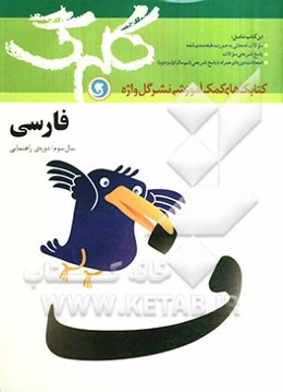 فارسی سال سوم راهنمایی شامل: سوالات امتحانی به صورت درس به درس، پاسخ تشریحی سوالات ...