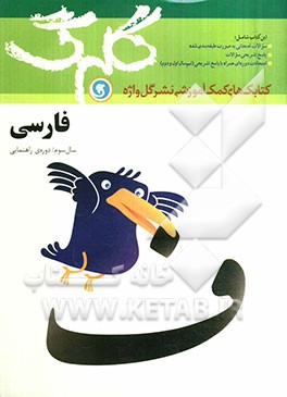 فارسی سال سوم راهنمایی شامل: سوالات امتحانی به صورت درس به درس، پاسخ تشریحی سوالات ...